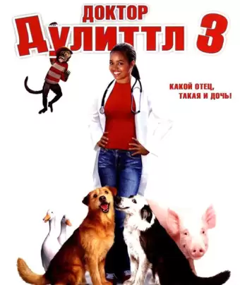Доктор Дулиттл 3 / Dr. Dolittle 3