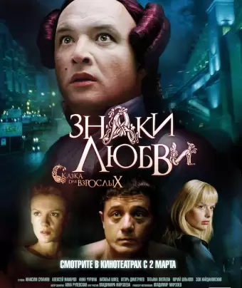 Знаки любви / Znaki lyubvi