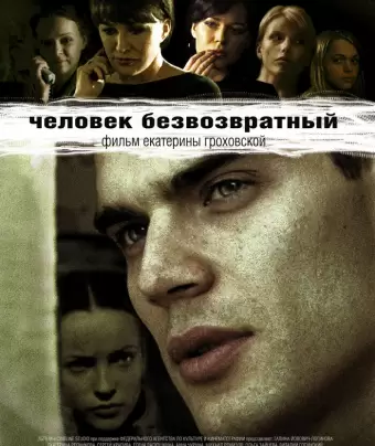 Человек безвозвратный
