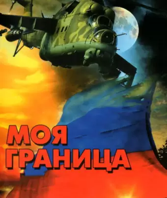 Моя граница