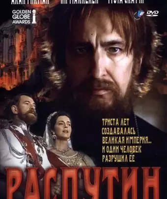 Распутин / Rasputin