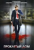 Проклятый дом / The Killing Floor