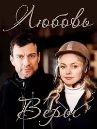 Любовь Веры / Жизнь без Веры