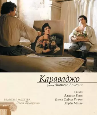 Караваджо / Caravaggio