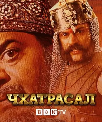Чхатрасал / Chhatrasal
