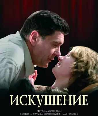 Искушение / Iskushenie
