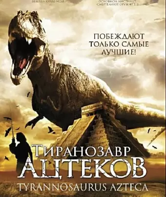 Тиранозавр ацтеков / Tyrannosaurus Azteca