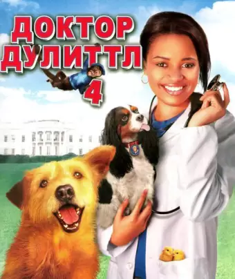 Доктор Дулиттл 4 / Dr. Dolittle: Tail to the Chief