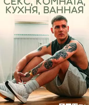 Секс, Комната, Кухня, Ванная / Sex Zimmer, Küche, Bad