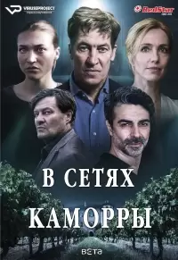 В сетях Каморры / Il Pastore