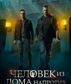 Человек из дома напротив
