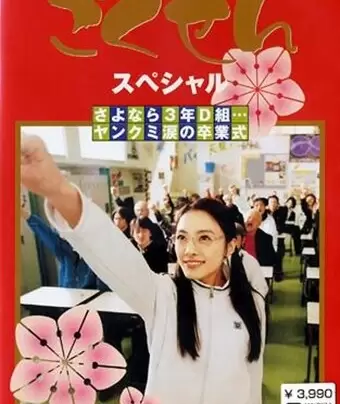 Гокусэн / Gokusen