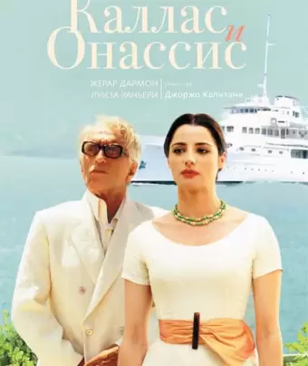 Каллас и Онассис / Callas e Onassis