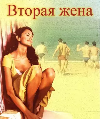 Вторая жена / La seconda moglie