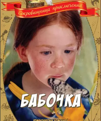 Бабочка / Le papillon