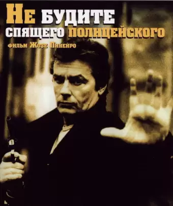 Не будите спящего полицейского / Ne réveillez pas un flic qui dort