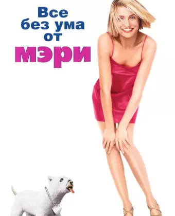 Все без ума от Мэри / There's Something About Mary