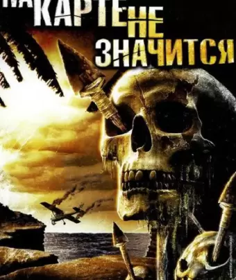 На карте не значится / Uncharted