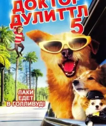 Доктор Дулиттл 5 / Dr. Dolittle: Million Dollar Mutts