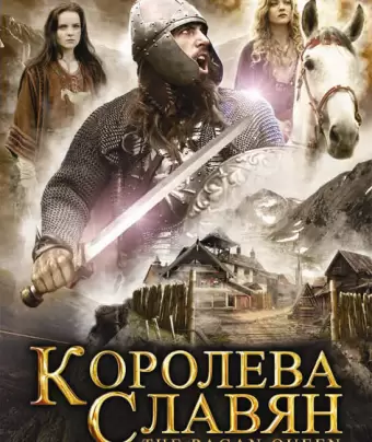Королева славян / The Pagan Queen