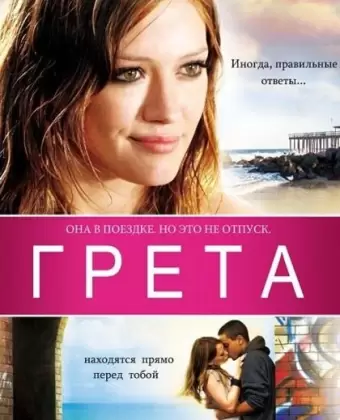 Грета / Greta