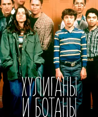 Хулиганы и ботаны / Freaks and Geeks