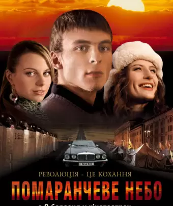 Оранжевое небо