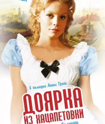 Доярка из Хацапетовки