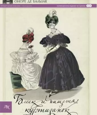 Блеск и нищета куртизанок / Splendeurs et misères des courtisanes