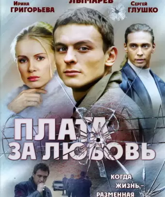 Плата за любовь