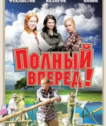 Полный вперед!