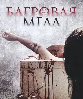 Багровая мгла / Freakdog