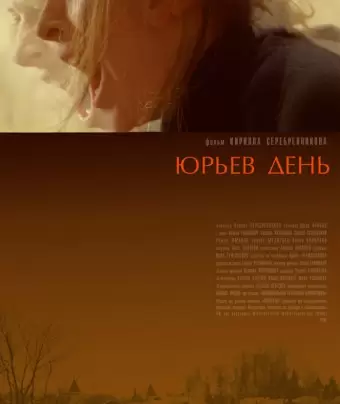 Юрьев день