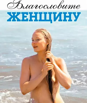 Благословите женщину / Blagoslovite zhenshchinu