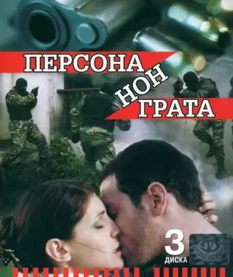 Персона нон грата