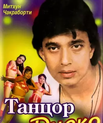 Танцор диско / Disco Dancer