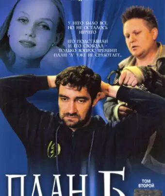 План «Б»
