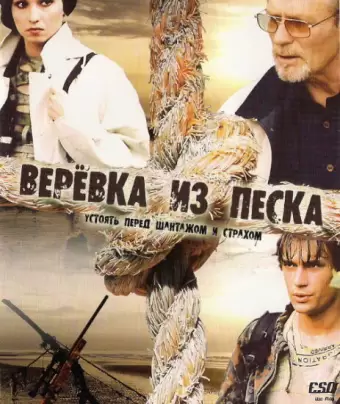 Верёвка из песка