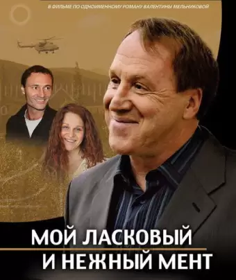 Мой ласковый и нежный мент