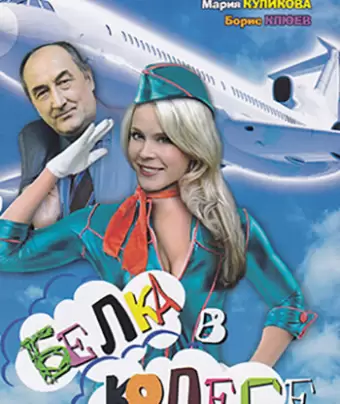 Белка в колесе