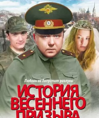 История весеннего призыва