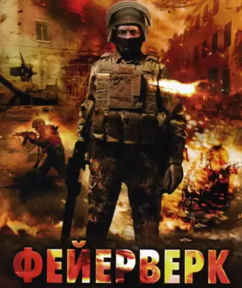 Фейерверк