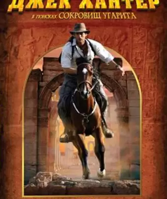Джек Хантер: В поисках сокровищ Угарита / Jack Hunter and the Lost Treasure of Ugarit
