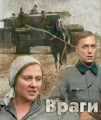 Враги / Vragi