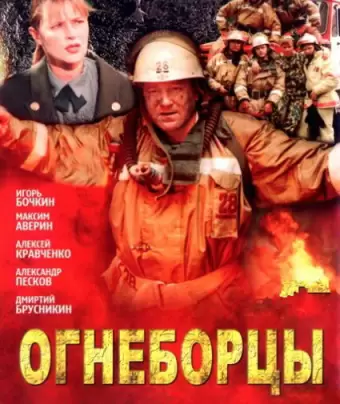 Огнеборцы