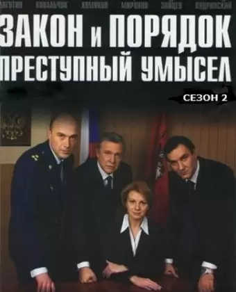 Закон и порядок: Преступный умысел