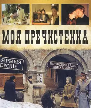 Моя Пречистенка