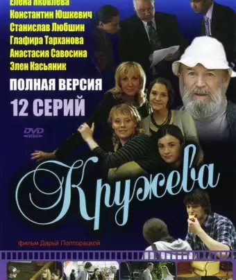 Кружева