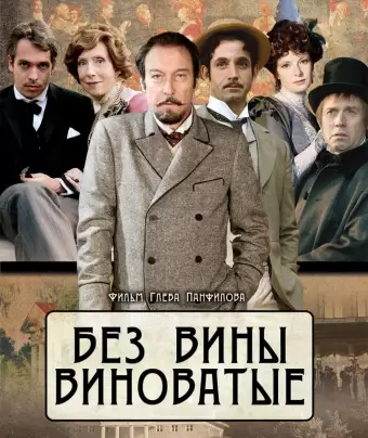 Без вины виноватые
