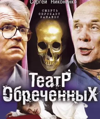 Театр обреченных